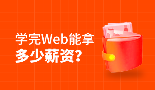 Web前端和Java開發(fā)哪個薪資高