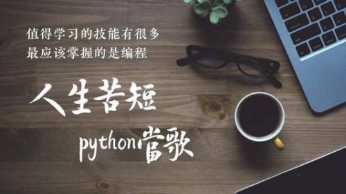 Python值得學(xué)嗎