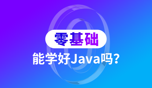 java培訓(xùn)機(jī)構(gòu)哪些好