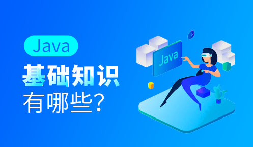 學(xué)java有哪些課程