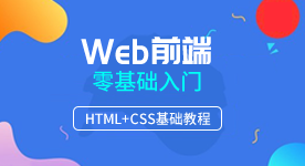 web前端培訓(xùn)