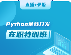 python培訓(xùn)機構(gòu)