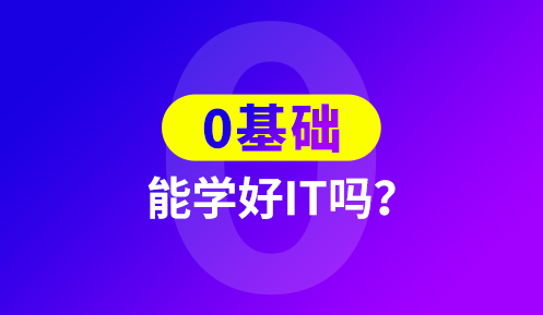 零基礎學it需要多久