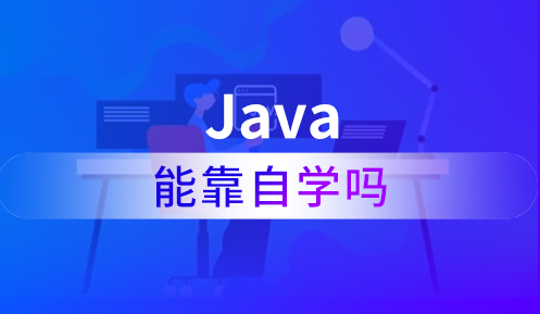 自學(xué)java好找工作嗎