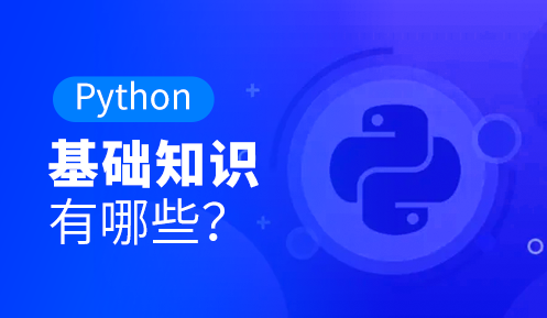 python培訓(xùn)學(xué)什么內(nèi)容