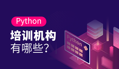 Python培訓(xùn)哪家比較好