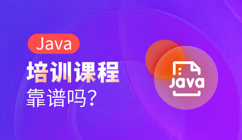 java培訓機構(gòu)有用嗎