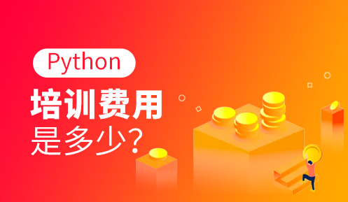 python培訓班學費一般多少