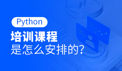 python報(bào)班一般多少錢