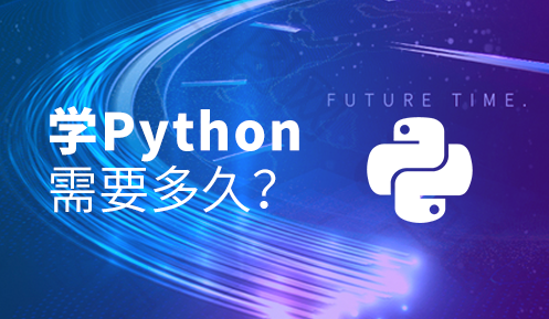 python一般要學(xué)多久