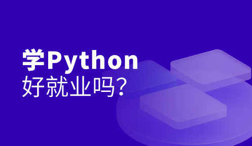 學(xué)python有前途嗎