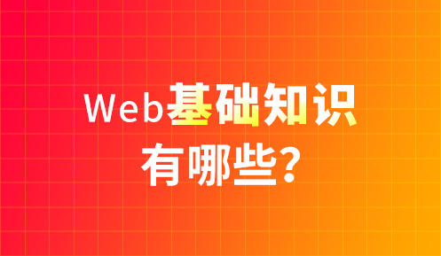 web前端和前端開(kāi)發(fā)的區(qū)別